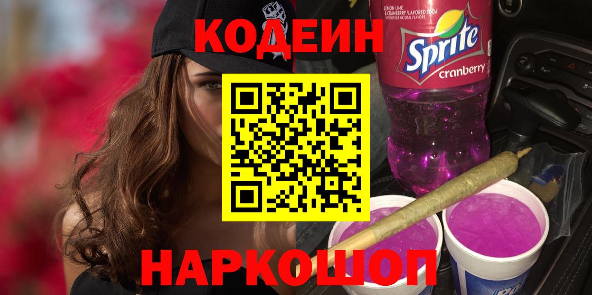 Добрянка  Кодеин напиток Lean (лин)  Вход с VPN 